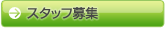 �X�^�b�t��W